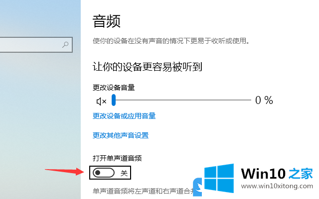 Win10关闭单声道音频的操作手法