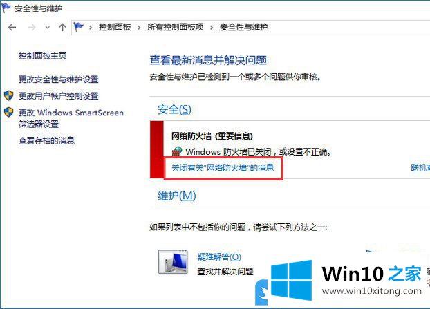 Win10怎么关闭有关网络防火墙消息的具体步骤