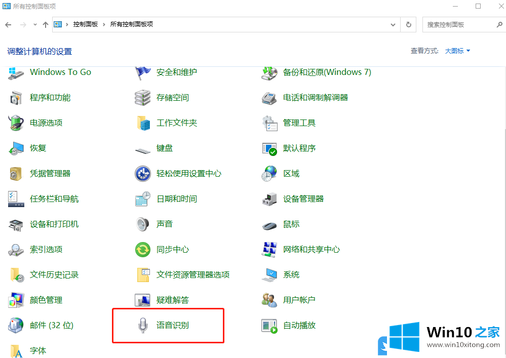 Win10禁止启动时运行语音识别的操作步骤