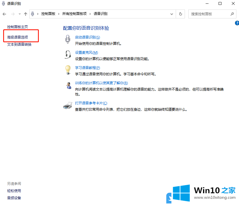 Win10禁止启动时运行语音识别的操作步骤