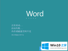 关于告诉你Win10内存磁盘不足无法运行word的解决办法