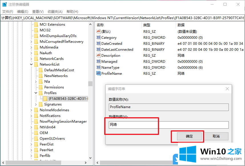 Win10使用注册表修改网络名称的具体解决门径