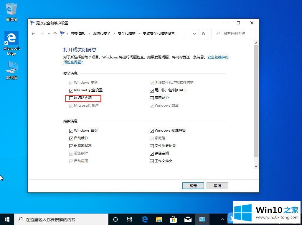 Win10 1909防火墙通知怎么关闭的完全解决要领