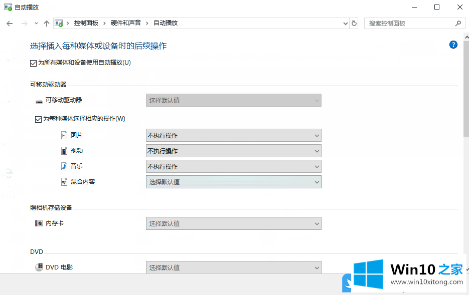 Win10设置媒体设备使用自动播放的教程