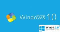 技术给你说Win10系统怎么取消鼠标滚轮控制音量的详细解决要领