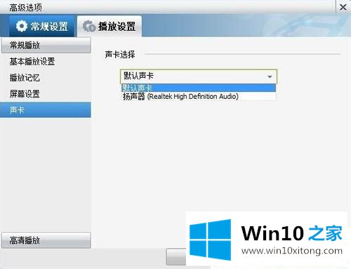 Win10系统只有暴风影音没声音的具体处理门径