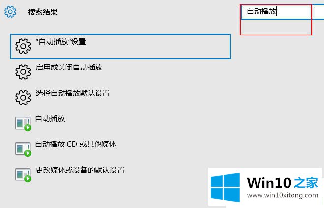 Win10自动播放在哪的处理本领