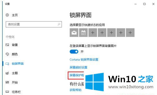 Win10系统如何设置屏保的具体解决办法