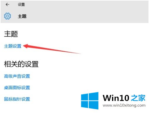 win10主题设置在哪里的操作手法