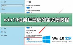 今天帮您Win10系统怎么关闭任务栏最近打开列表的解决办法