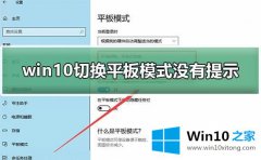 老司机处理Win10系统怎么切换平板模式的详细解决法子