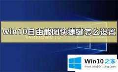 关于设置Win10系统怎么设置截图快捷键的具体操作本领