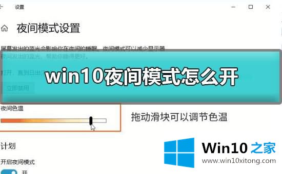 Win10怎么开启夜间模式的具体处理举措