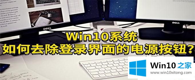 Win10系统怎么隐藏登录界面的具体操作手法