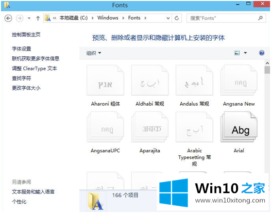 win10如何添加字体的解决手段