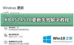 大师传授Win10系统无法安装KB4524570的操作技巧