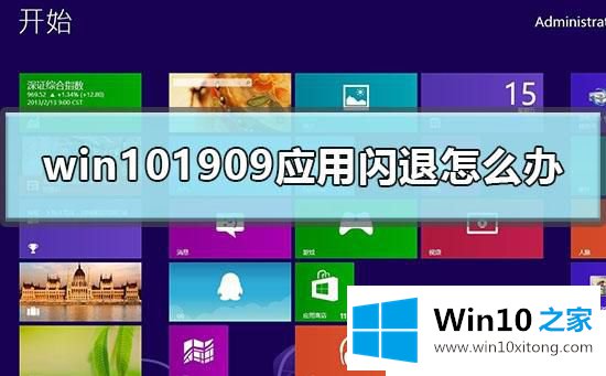 Win10系统应用闪退的完全操作要领