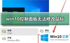 图文给你说Win10系统无法修改鼠标样式的详尽处理举措