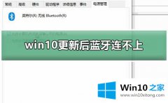 主编告诉你Win10系统蓝牙无法使用的具体步骤