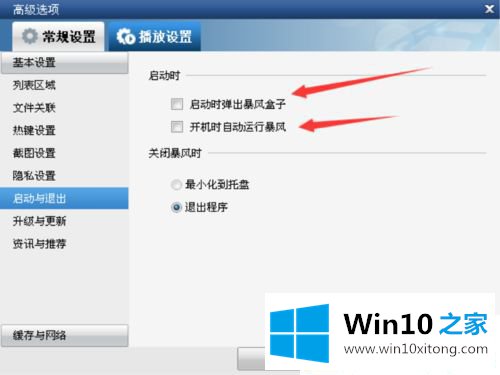 Win10系统如何关闭暴风影音开机启动的具体处理举措