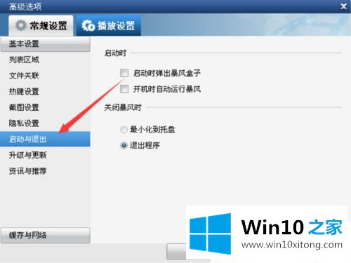 Win10系统如何关闭暴风影音开机启动的具体处理举措