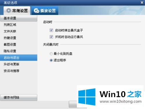 Win10系统如何关闭暴风影音开机启动的具体处理举措