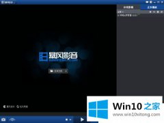 小编帮您Win10系统如何关闭暴风影音开机启动的具体处理举措