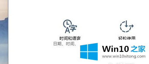 win10语言设置的操作举措