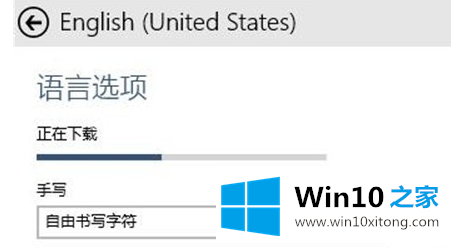 win10语言设置的操作举措