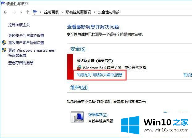 Win10系统怎么关闭防火墙通知的具体处理举措