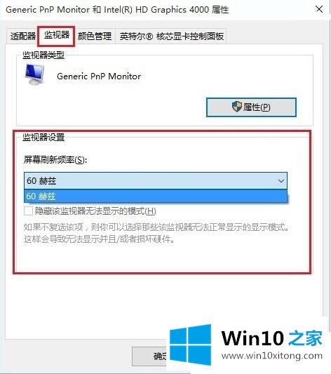 Win10显示器刷新率怎么调的修复伎俩