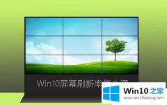 技术传授Win10显示器刷新率怎么调的修复伎俩