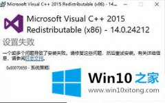 主编解读Win10安装vc++2015提示错误0x80070659的完全操作步骤