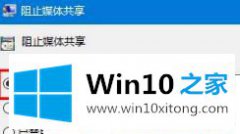 大神帮您Win10流媒体启动不了的详细解决举措