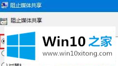 Win10流媒体启动不了的详细解决举措