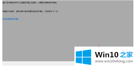 win10显示器怎么校正颜色的详尽处理手法