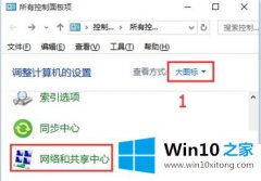 主编告诉您Win10怎么关闭共享的详尽操作手法