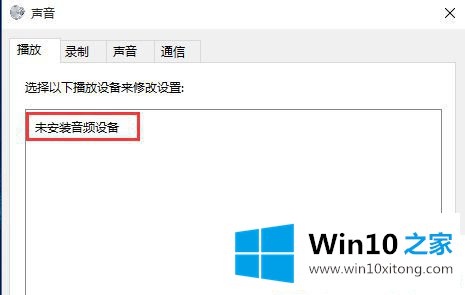 Win10提示未安装音频设备的途径