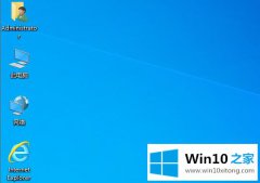 今天给您说Win10桌面没有回收站去哪里找的操作方案