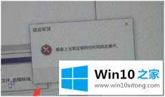 主编详解win10磁盘上没有足够的详尽处理措施