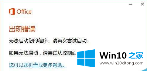 win10系统打开office出现错误无法启动的具体介绍