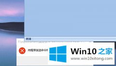 今天告诉您win10系统程序命令发送失败的具体解决办法