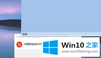 win10系统程序命令发送失败的具体解决办法