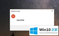 主编给您说win10打开应用显示explorer.exe没有注册类的具体处理门径