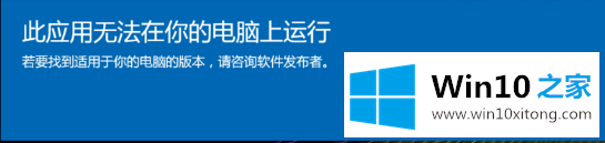 win10系统提示“此应用无法在你的具体操作门径