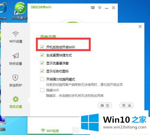 Win10系统怎么取消360免费wifi自动启动的修复要领