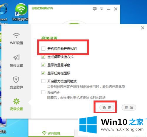 Win10系统怎么取消360免费wifi自动启动的修复要领