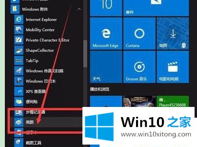 Win10自带画图工具在哪里的详尽处理门径