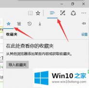 高手解读Win10系统Edge浏览器收藏夹在那打开的详尽处理手段