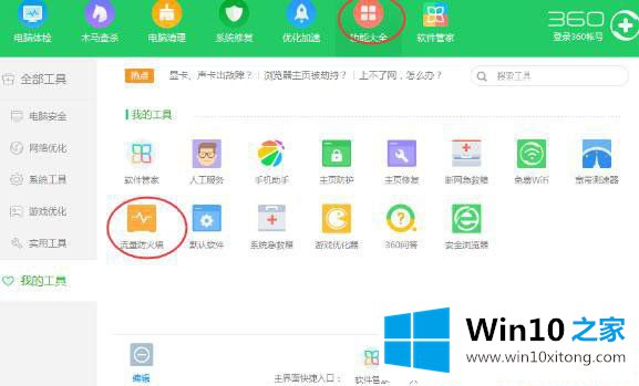 Win10系统下360加速球在哪开启的解决手段